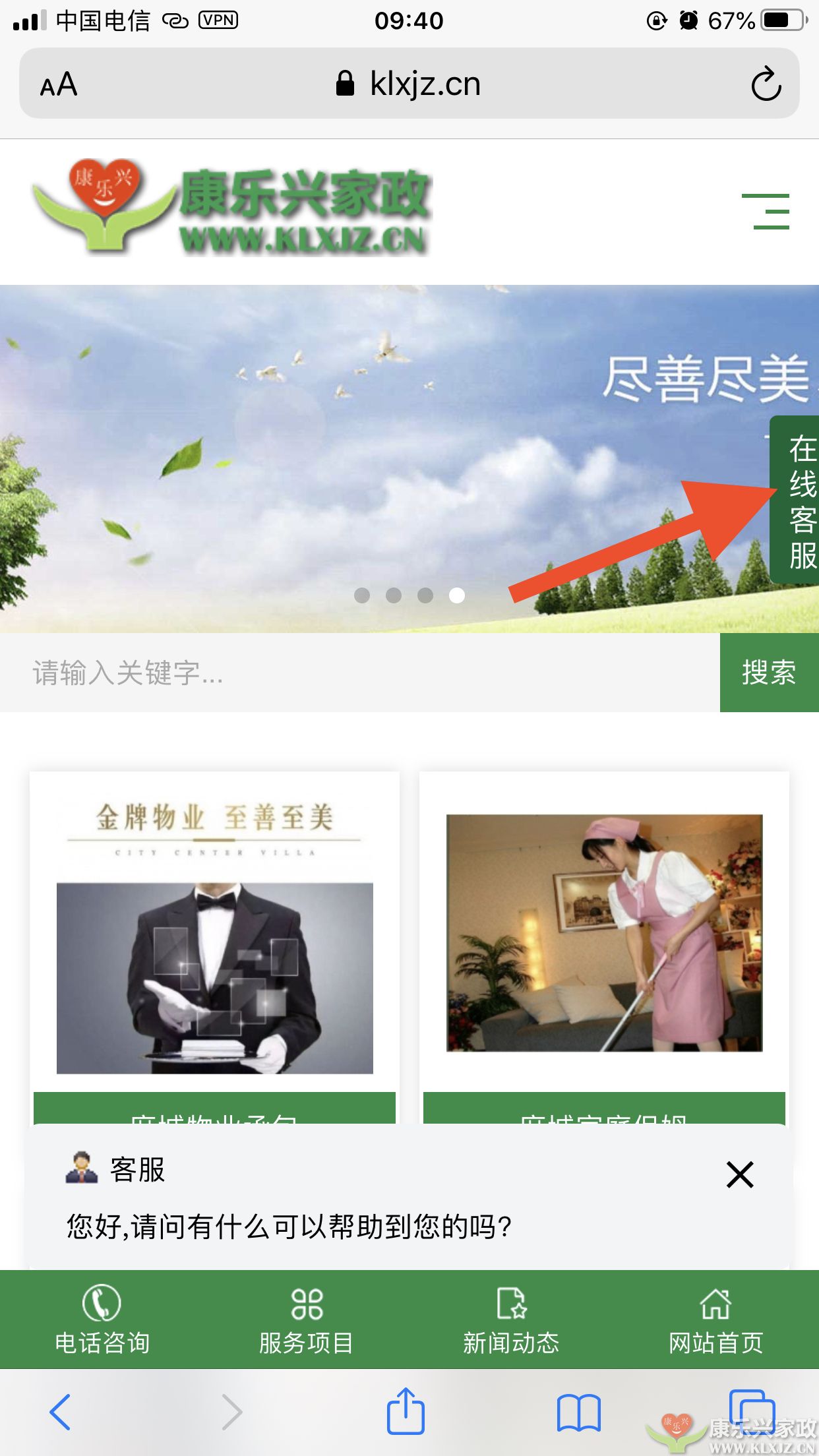 康樂興家政服務(wù)有限公司官網(wǎng)在線客服上線啦！(圖1)