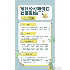 康樂興家政告訴你：家政公司如何在社區(qū)做推廣？