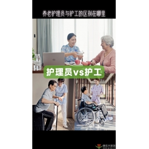 養(yǎng)老護理員和護工的區(qū)別在哪兒？